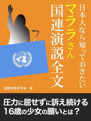 cover image of 日本人なら知っておきたい　マララさん国連演説全文
